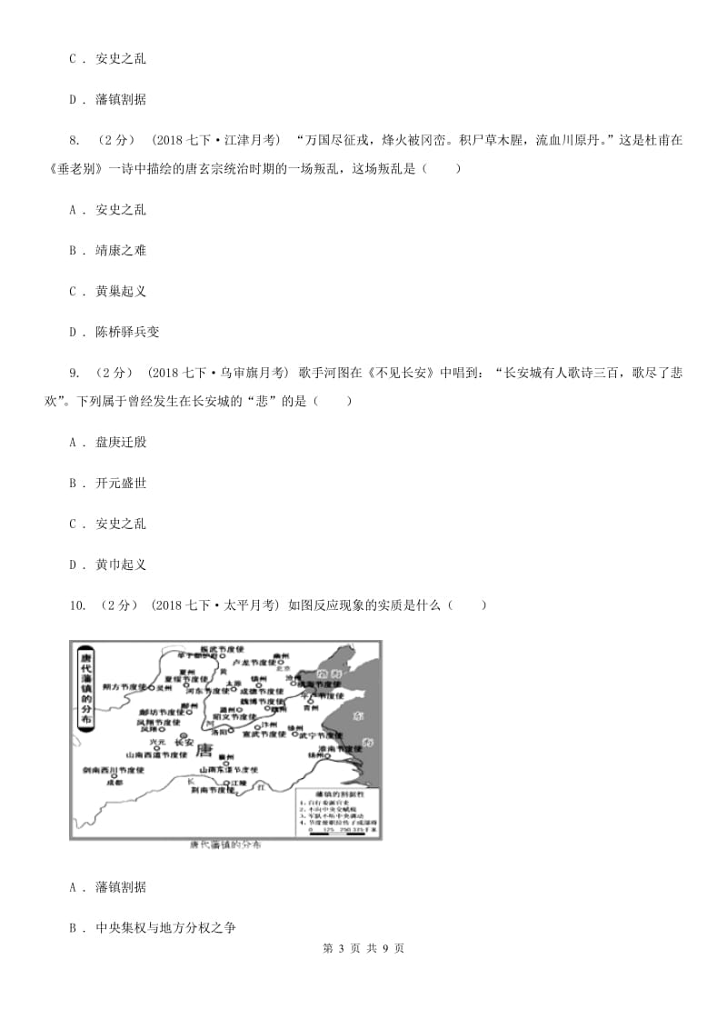 人教部编版2019-2020学年七年级下册历史第一单元第5课《安史之乱与唐朝衰亡》同步练习A卷_第3页