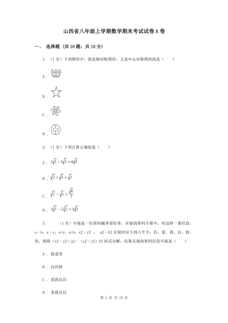 山西省八年级上学期数学期末考试试卷A卷_第1页