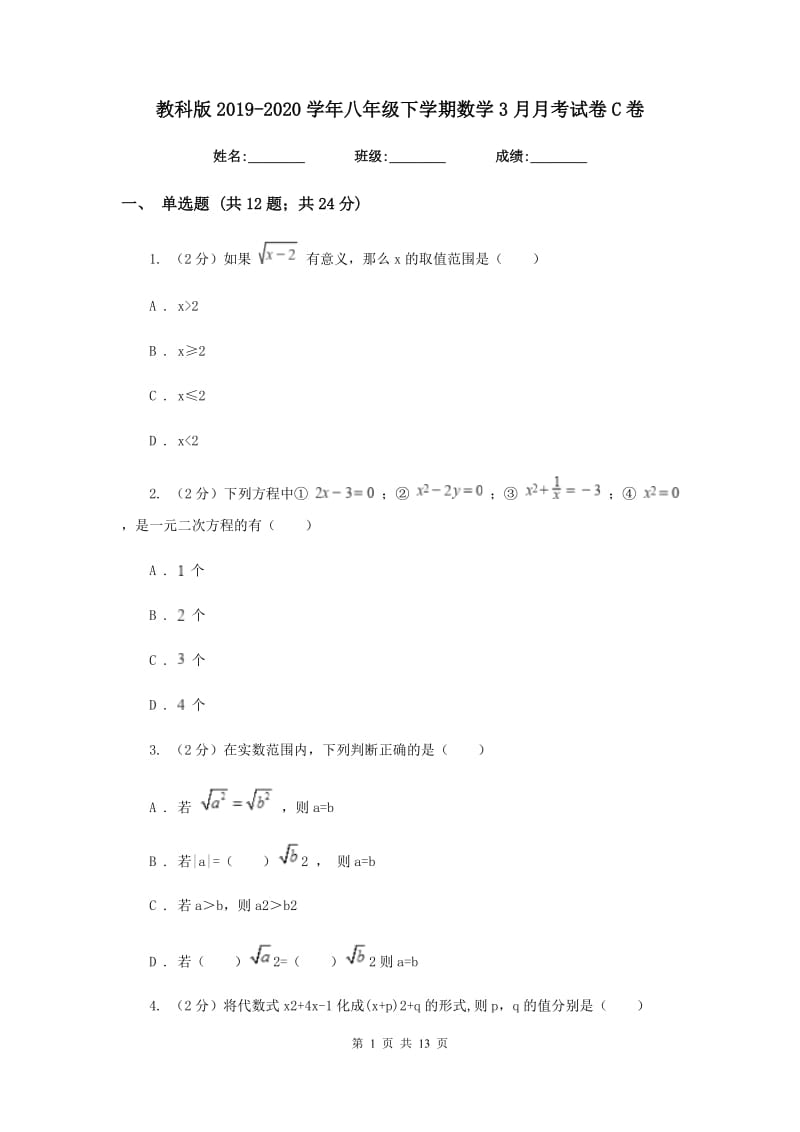 教科版2019-2020学年八年级下学期数学3月月考试卷C卷_第1页