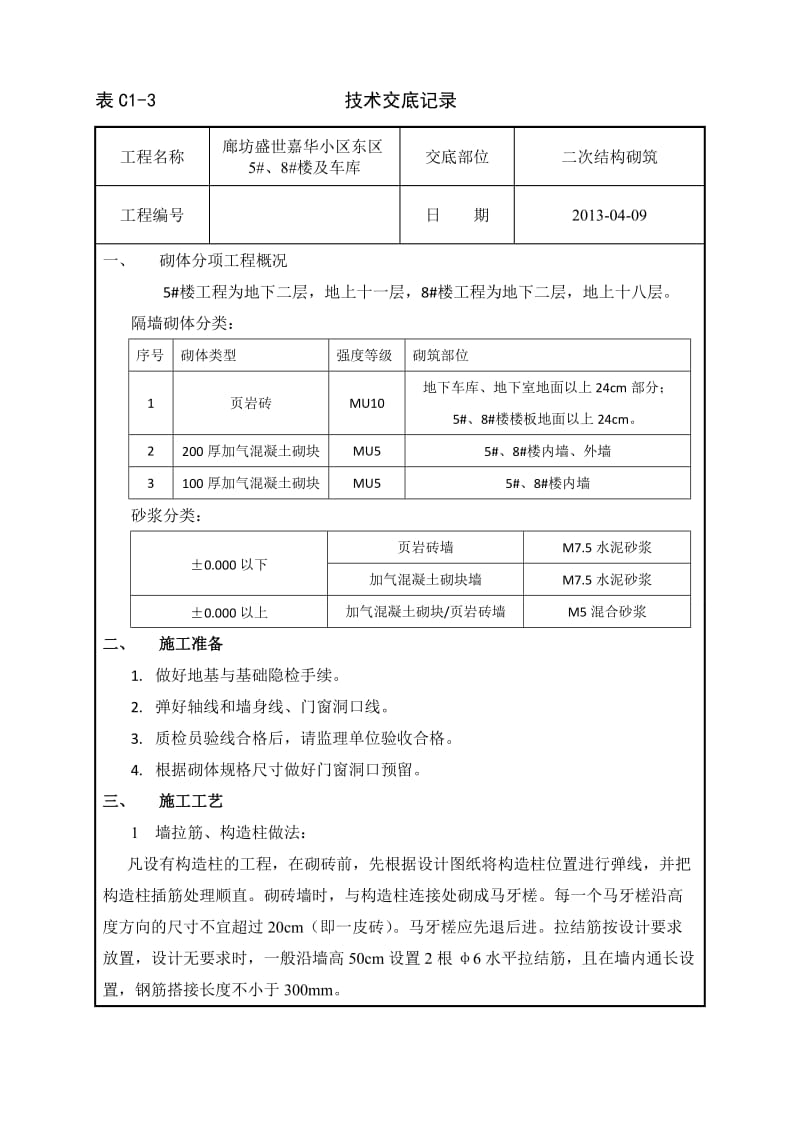 二次结构砌体技术交底_第1页