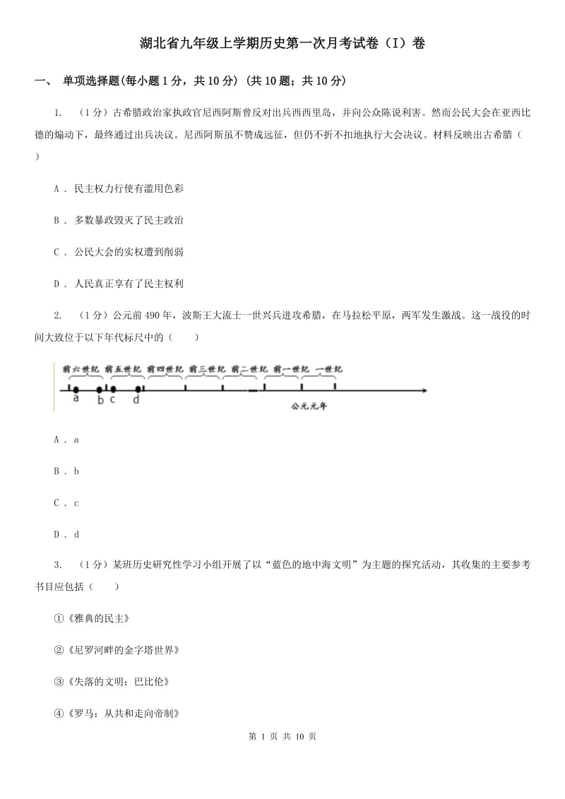 湖北省九年级上学期历史第一次月考试卷（I）卷_第1页