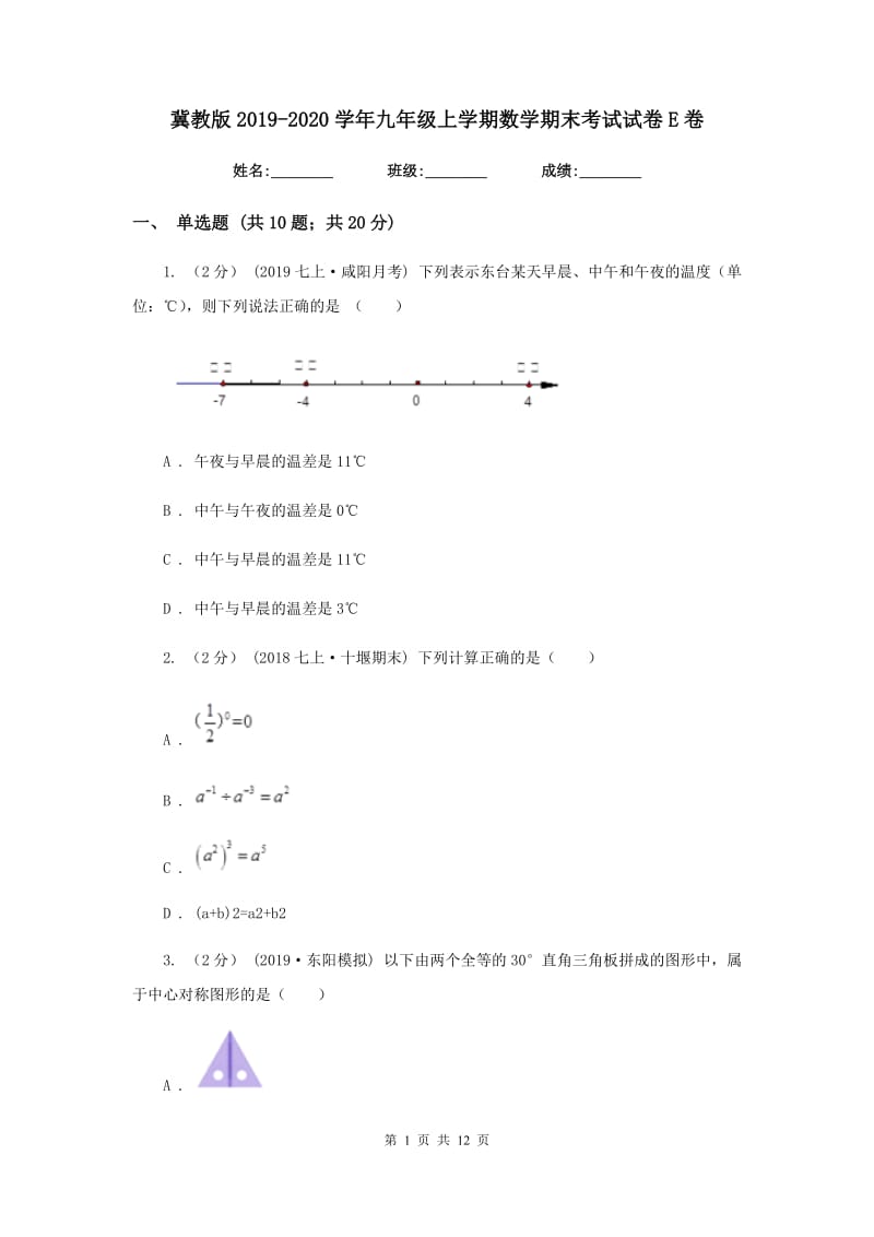 冀教版2019-2020学年九年级上学期数学期末考试试卷E卷新版_第1页