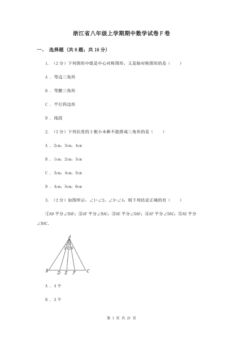 浙江省八年级上学期期中数学试卷F卷_第1页