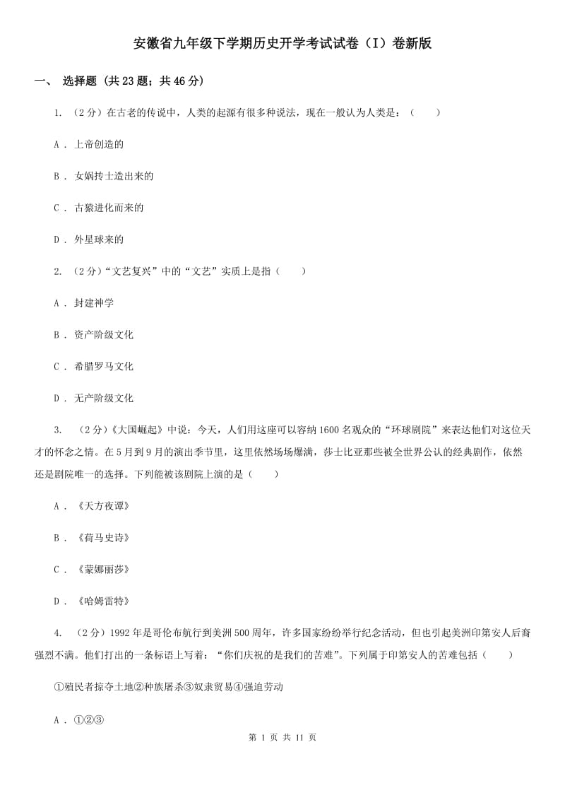 安徽省九年级下学期历史开学考试试卷（I）卷新版_第1页