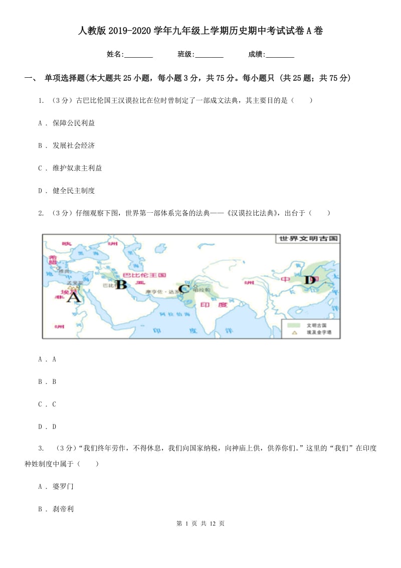 人教版2019-2020学年九年级上学期历史期中考试试卷A卷精编_第1页