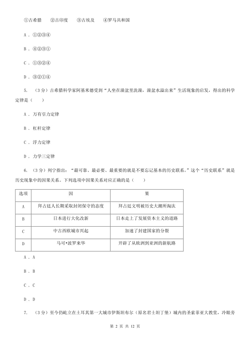 北师大版2019-2020学年九年级上学期历史期中质量检测试卷A卷_第2页