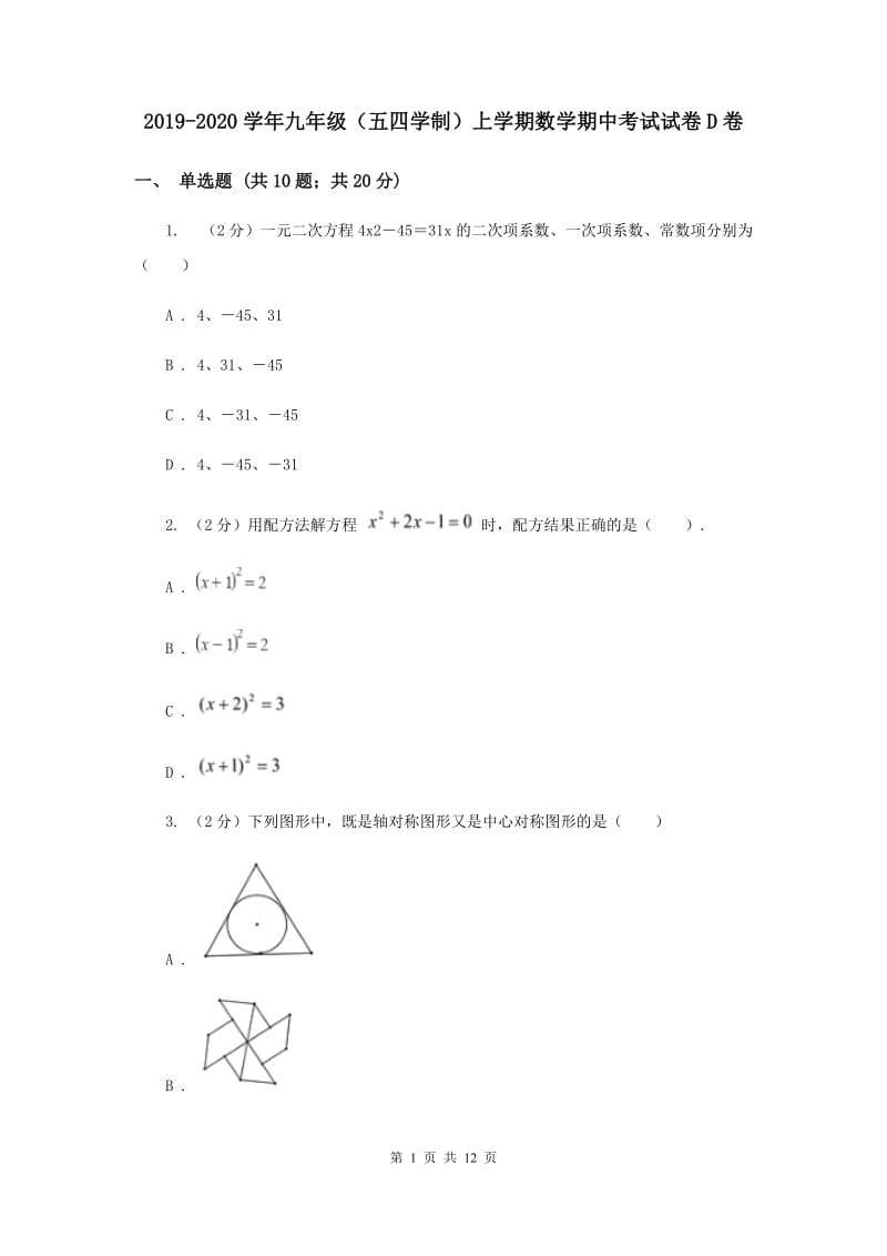 2019-2020学年九年级（五四学制）上学期数学期中考试试卷D卷_第1页