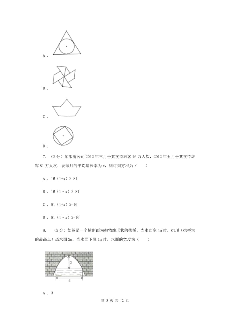 2019-2020学年九年级（五四学制）上学期数学期中考试试卷D卷_第3页