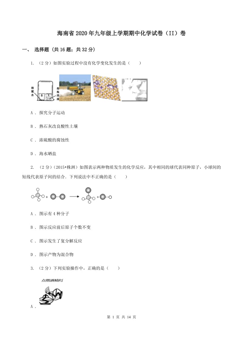 海南省2020年九年级上学期期中化学试卷（II）卷_第1页