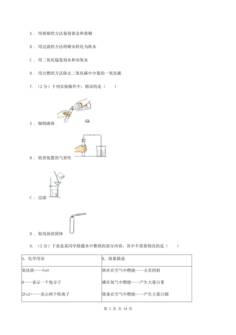 海南省2020年九年级上学期期中化学试卷（II）卷_第3页