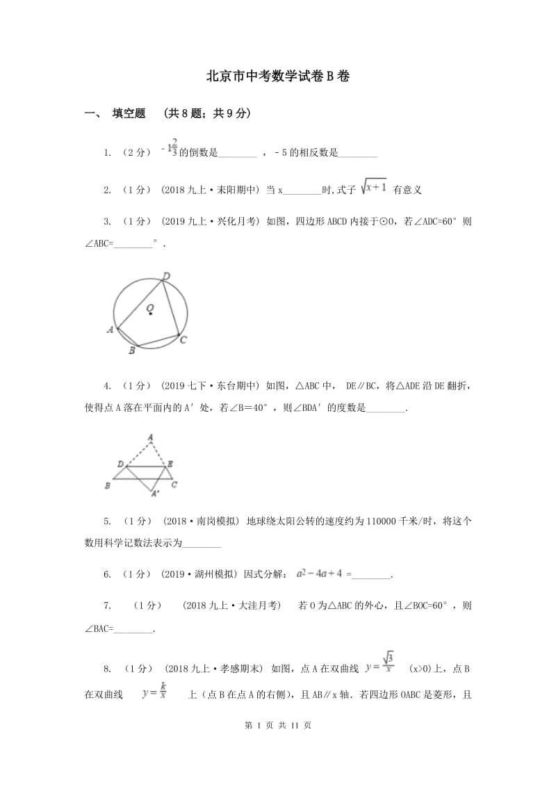 北京市中考数学试卷B卷_第1页