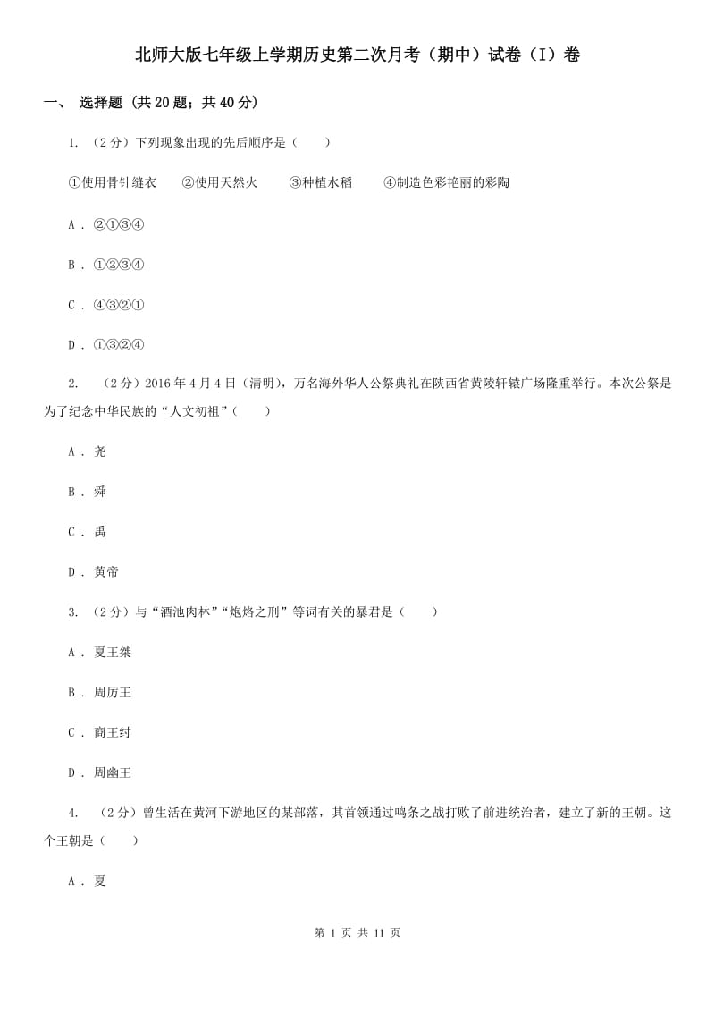 北师大版七年级上学期历史第二次月考（期中）试卷（I）卷_第1页