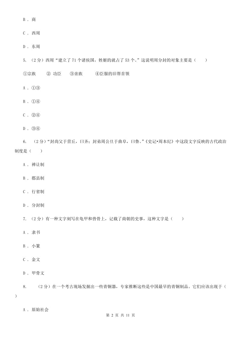 北师大版七年级上学期历史第二次月考（期中）试卷（I）卷_第2页