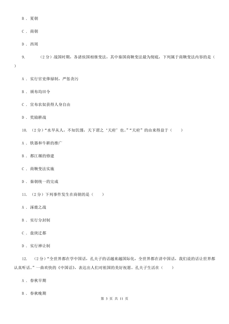 北师大版七年级上学期历史第二次月考（期中）试卷（I）卷_第3页