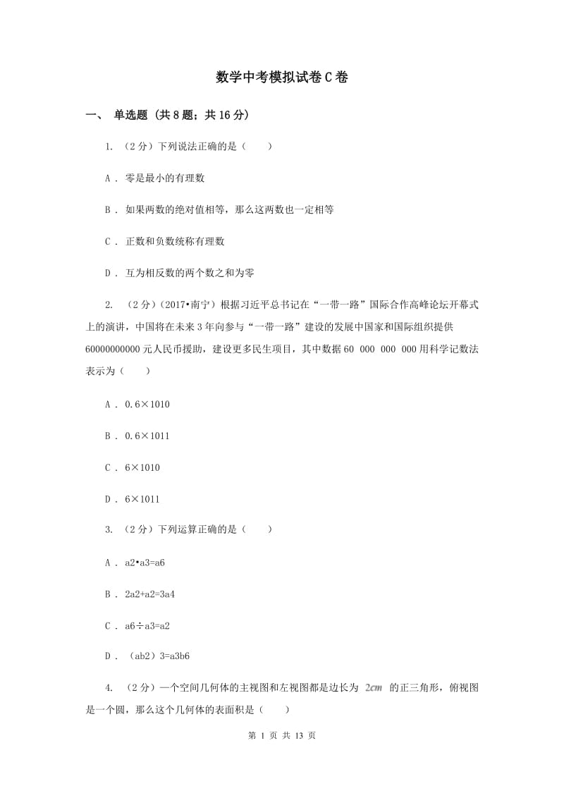 数学中考模拟试卷C卷_第1页