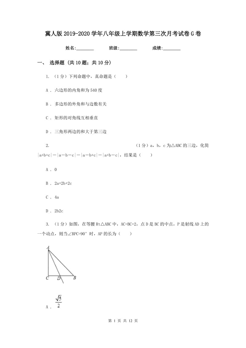 冀人版2019-2020学年八年级上学期数学第三次月考试卷G卷_第1页