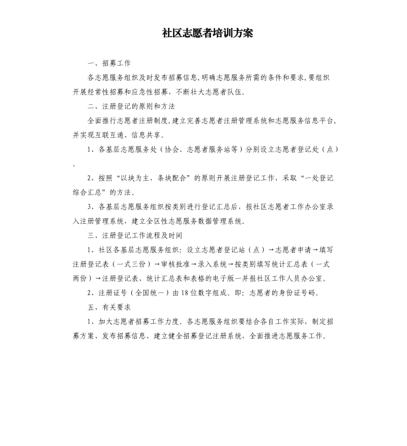 社区志愿者培训方案.docx_第1页