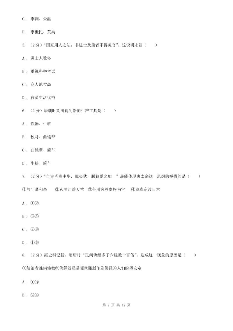 贵州省七年级下学期期中历史试卷 C卷_第2页