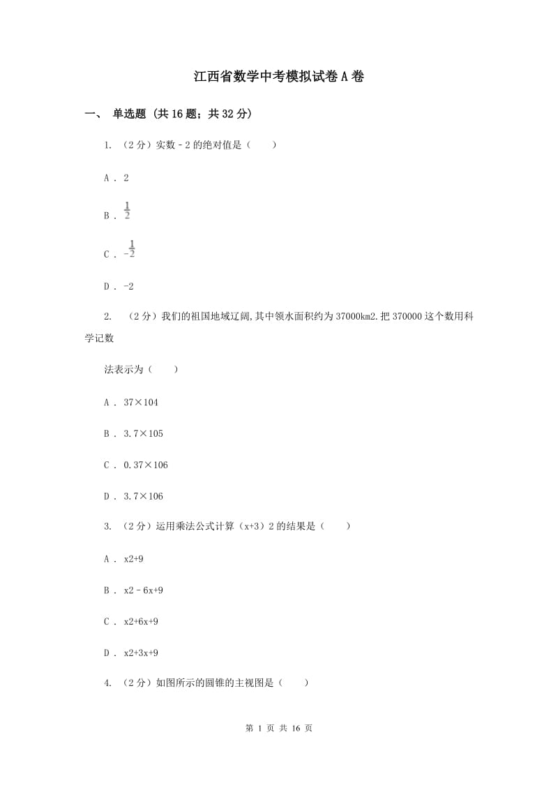 江西省数学中考模拟试卷A卷_第1页