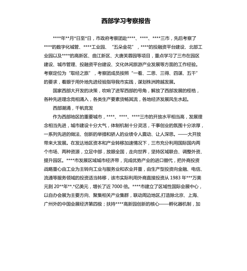 西部学习考察报告.docx_第1页