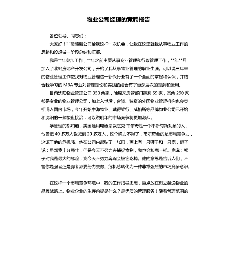 物业公司经理的竞聘报告.docx_第1页