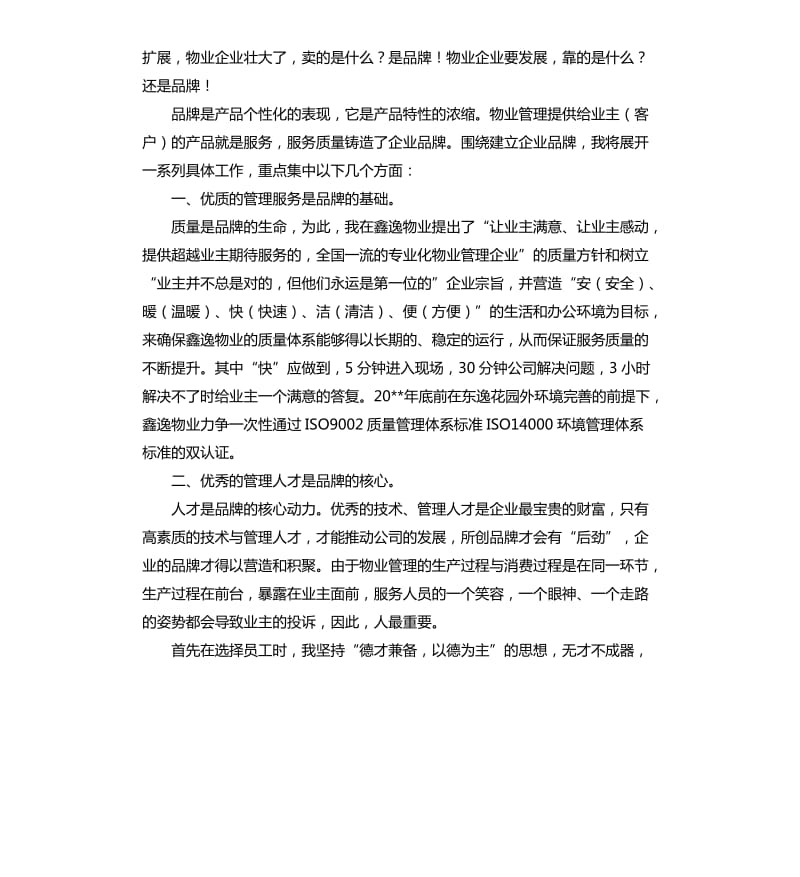 物业公司经理的竞聘报告.docx_第2页