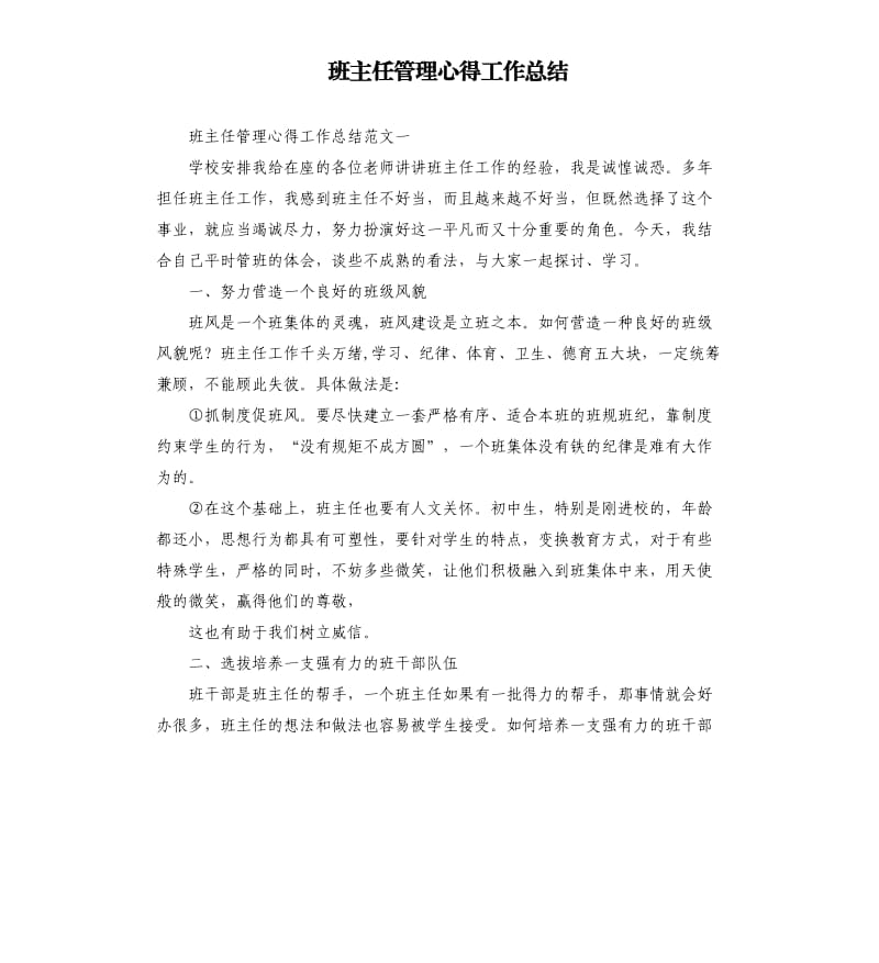 班主任管理心得工作总结.docx_第1页