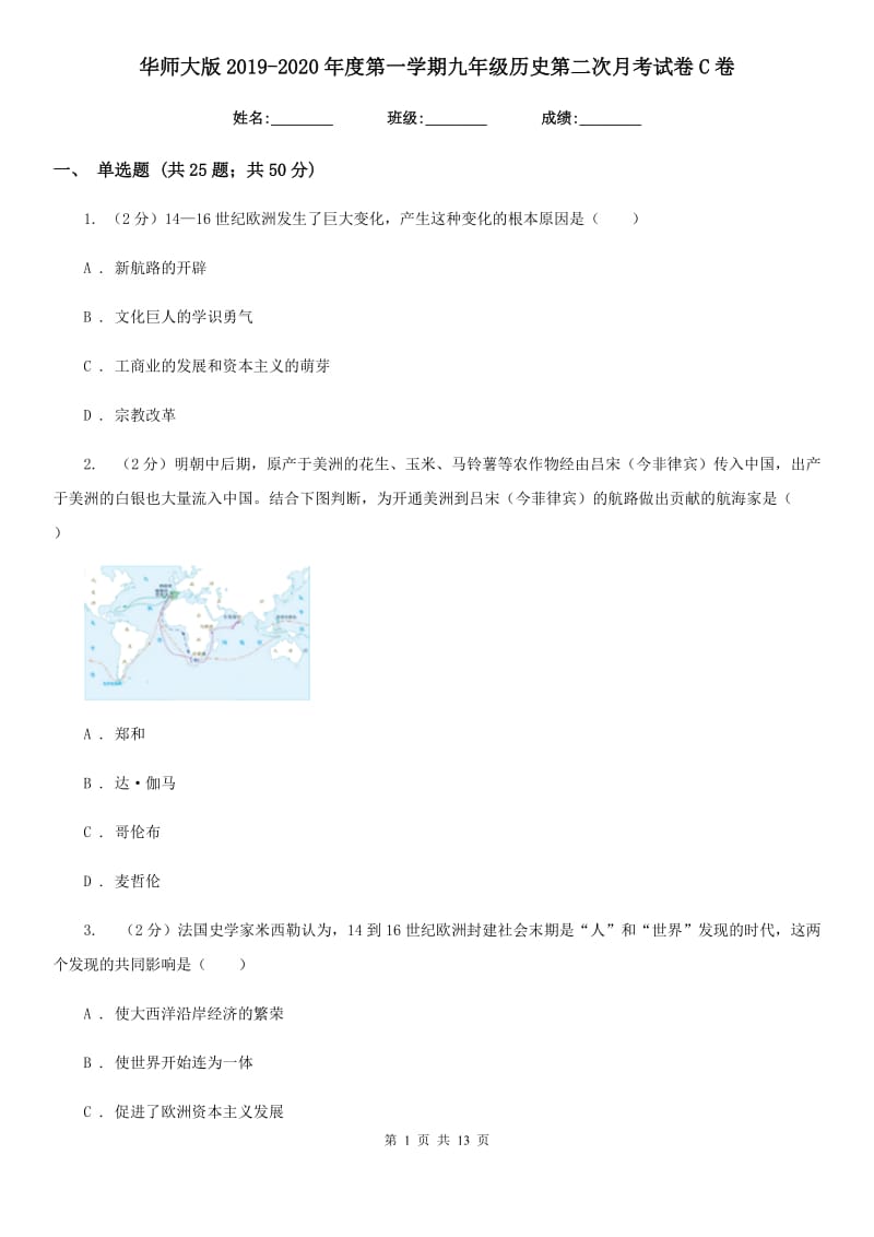 华师大版2019-2020年度第一学期九年级历史第二次月考试卷C卷_第1页