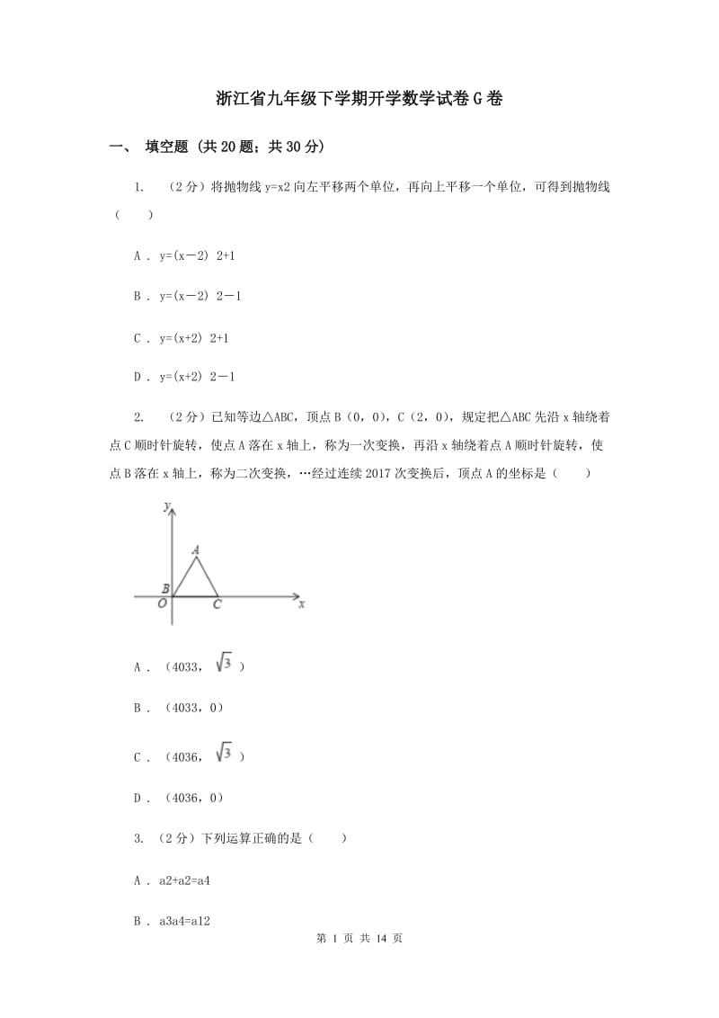 浙江省九年级下学期开学数学试卷G卷_第1页