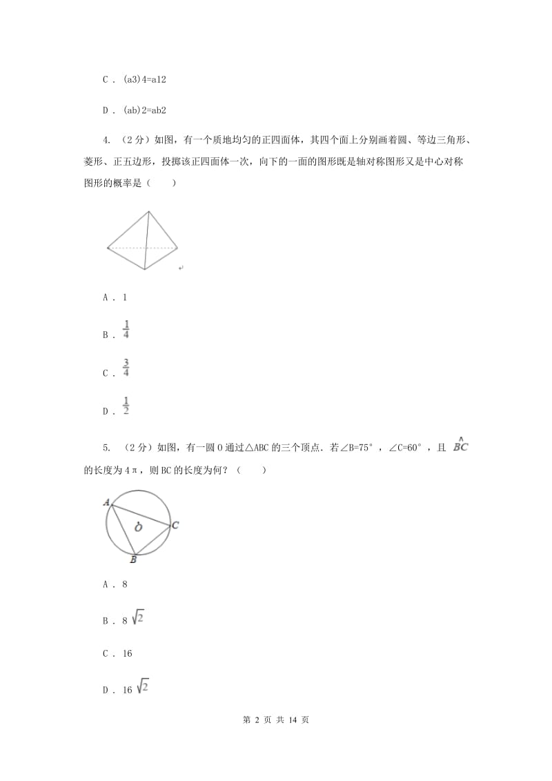 浙江省九年级下学期开学数学试卷G卷_第2页