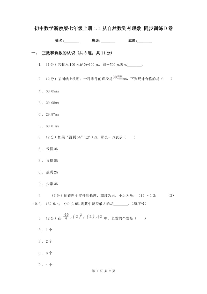 初中数学浙教版七年级上册1.1从自然数到有理数同步训练D卷_第1页