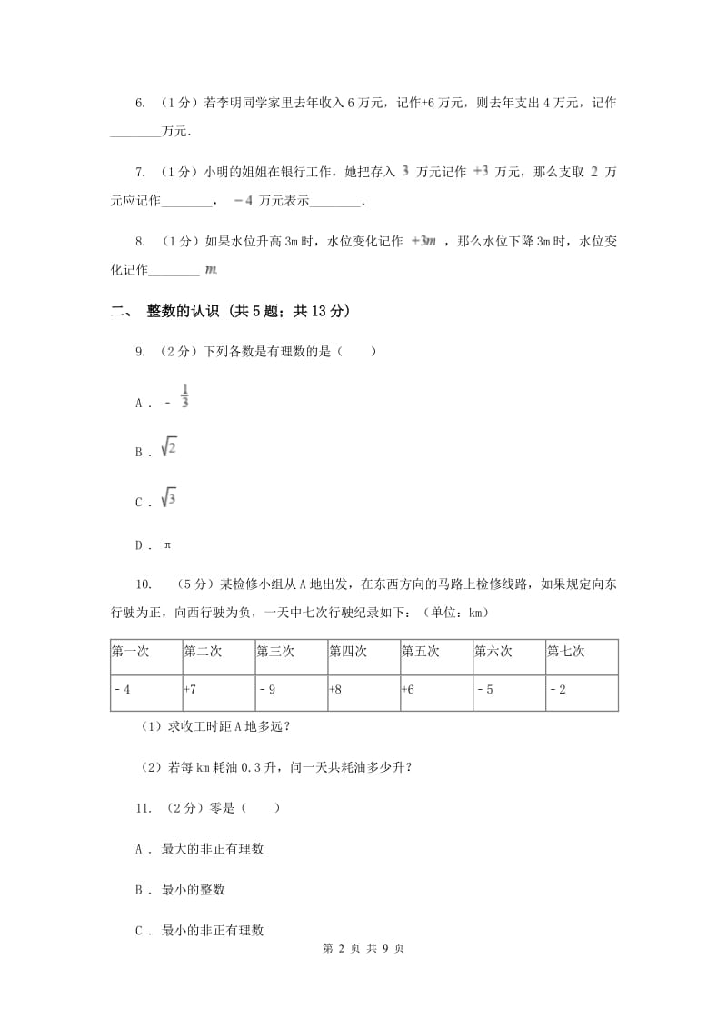 初中数学浙教版七年级上册1.1从自然数到有理数同步训练D卷_第2页