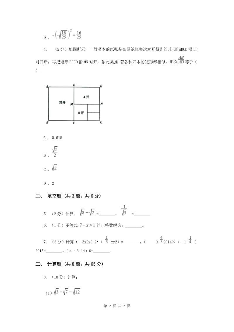 2019-2020学年数学浙教版八年级下册1.3.2二次根式的运算（课时2）同步练习A卷_第2页