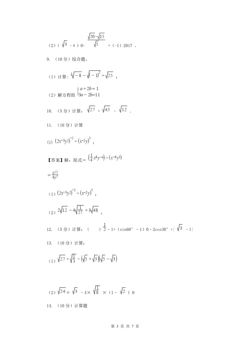 2019-2020学年数学浙教版八年级下册1.3.2二次根式的运算（课时2）同步练习A卷_第3页