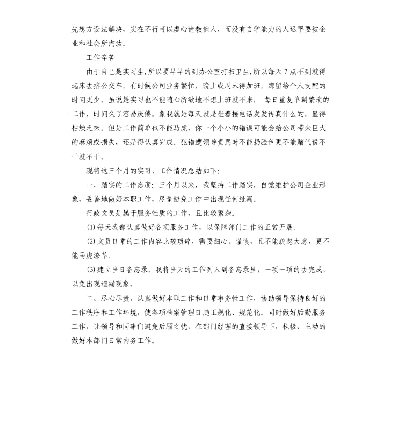 文员实习生自我鉴定总结.docx_第2页