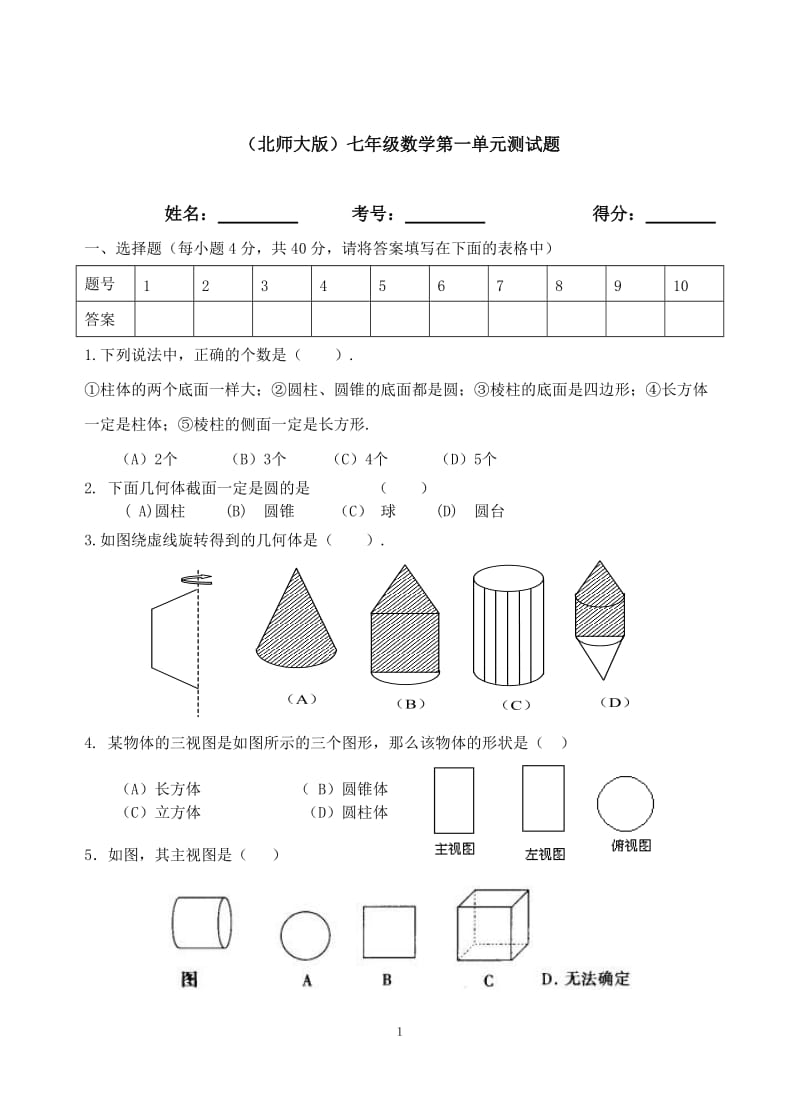 北师大版七年级上数学第一单元测试题_第1页