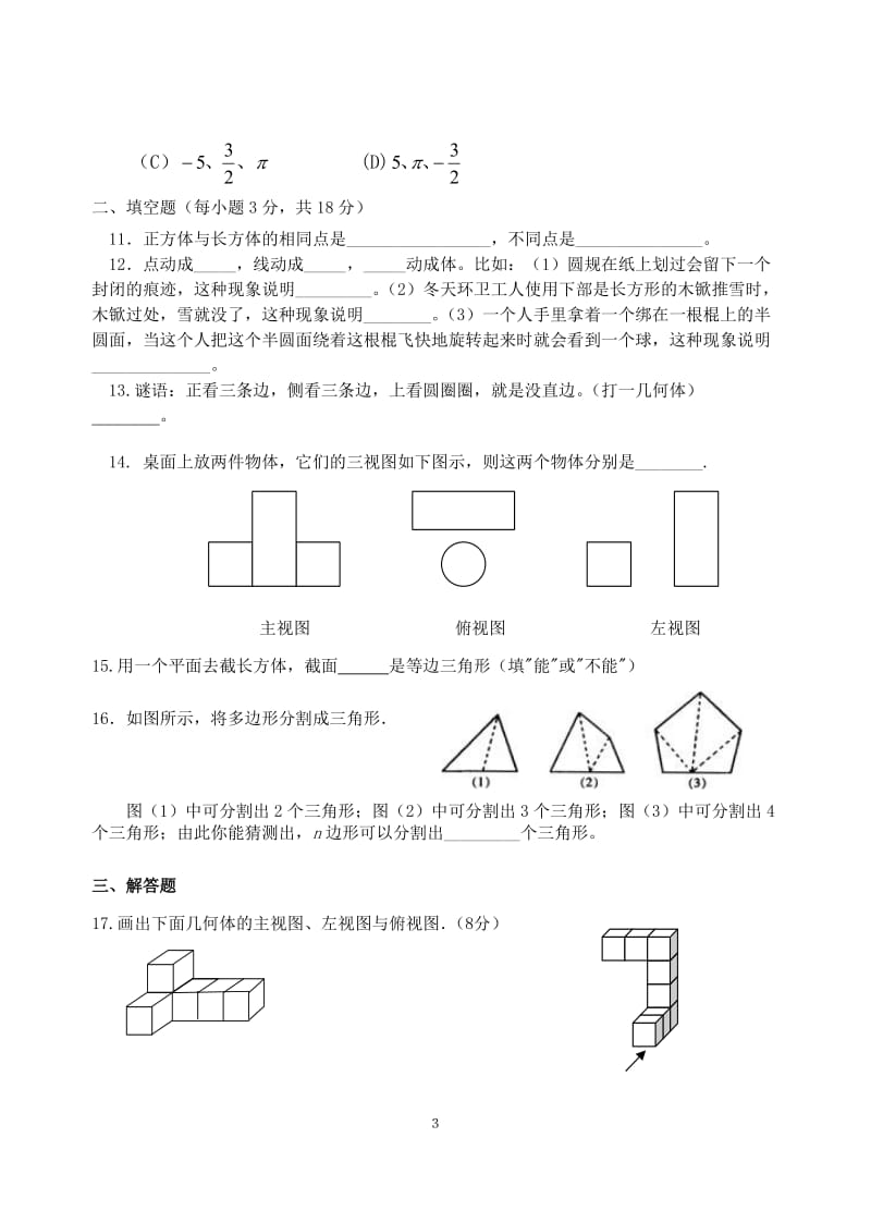 北师大版七年级上数学第一单元测试题_第3页