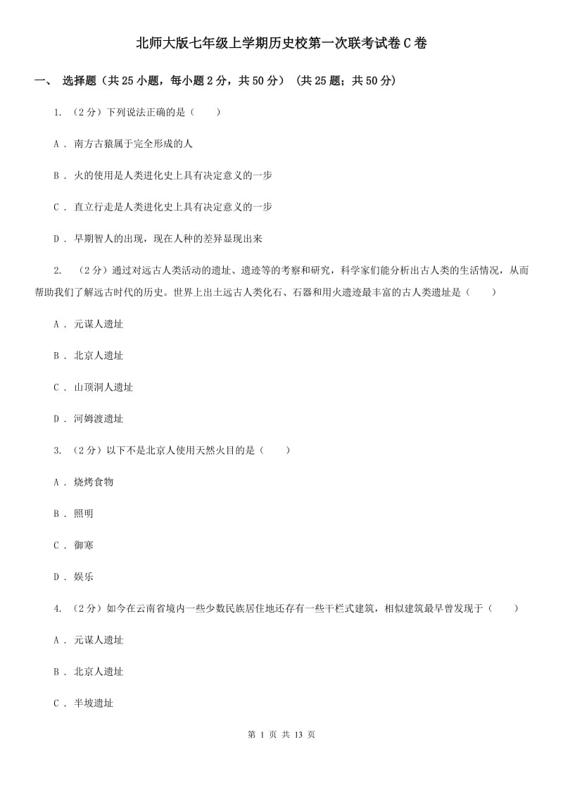 北师大版七年级上学期历史校第一次联考试卷C卷_第1页