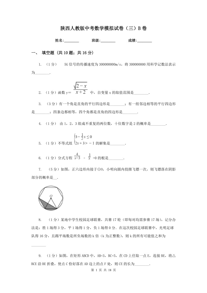 陕西人教版中考数学模拟试卷（三）B卷_第1页