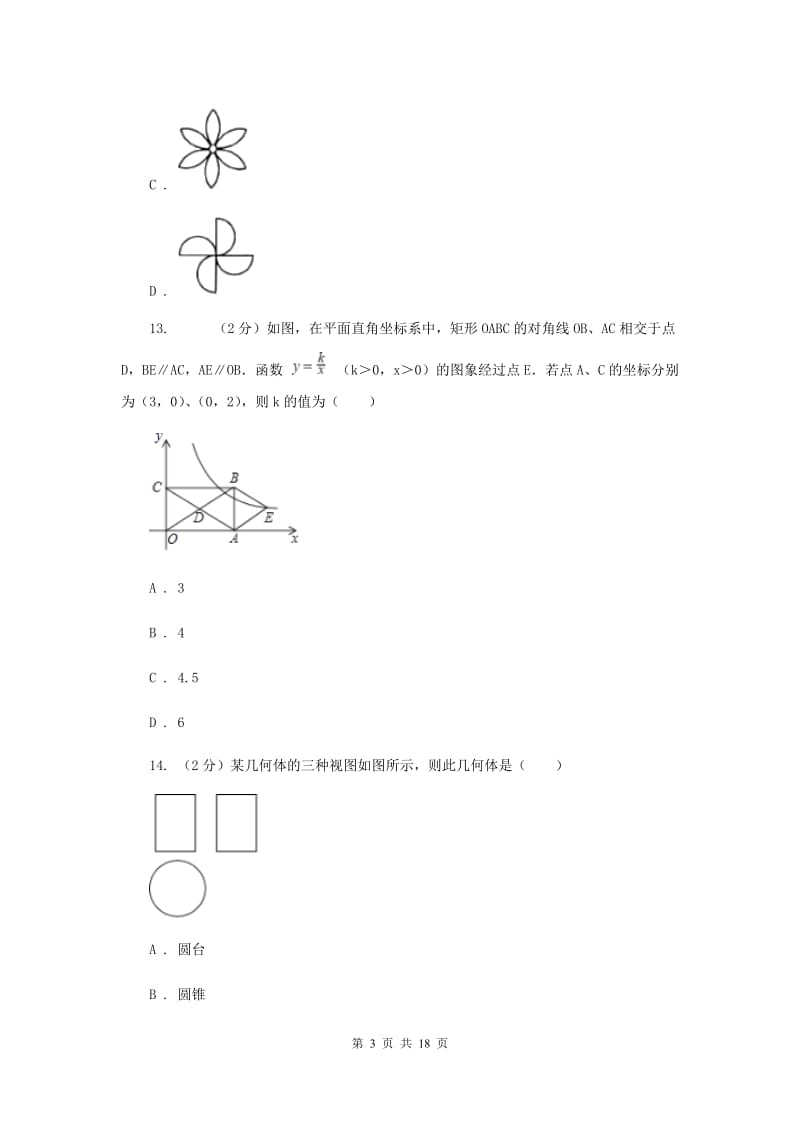 陕西人教版中考数学模拟试卷（三）B卷_第3页