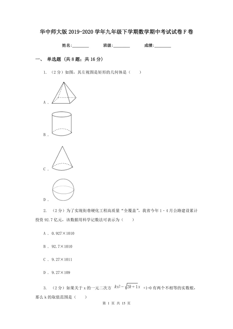 华中师大版2019-2020学年九年级下学期数学期中考试试卷F卷_第1页