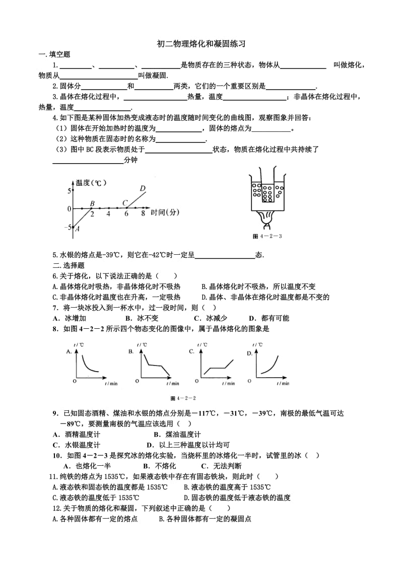 初二物理熔化和凝固练习_第1页