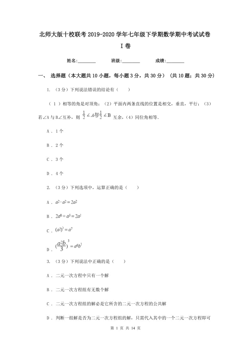 北师大版十校联考2019-2020学年七年级下学期数学期中考试试卷I卷_第1页