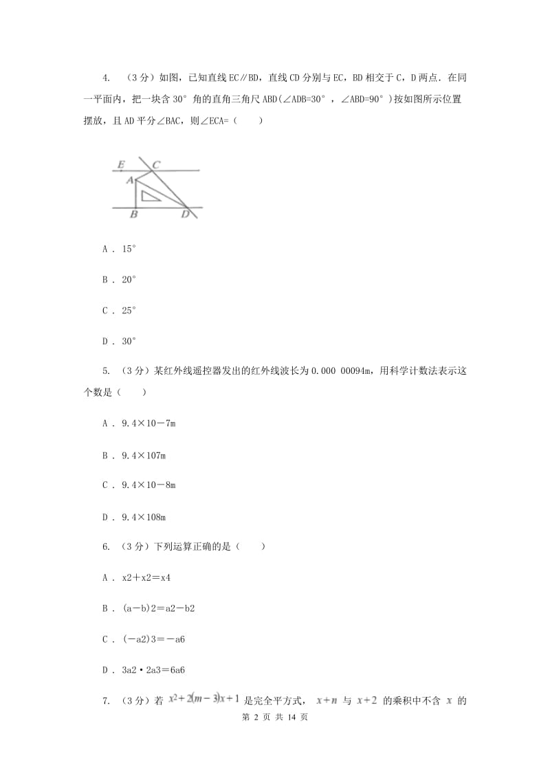 北师大版十校联考2019-2020学年七年级下学期数学期中考试试卷I卷_第2页