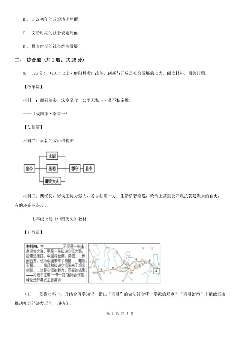 2019-2020学年部编版初中历史七年级上册第三单元 第11课 西汉建立和“文景之治” 同步练习D卷_第3页