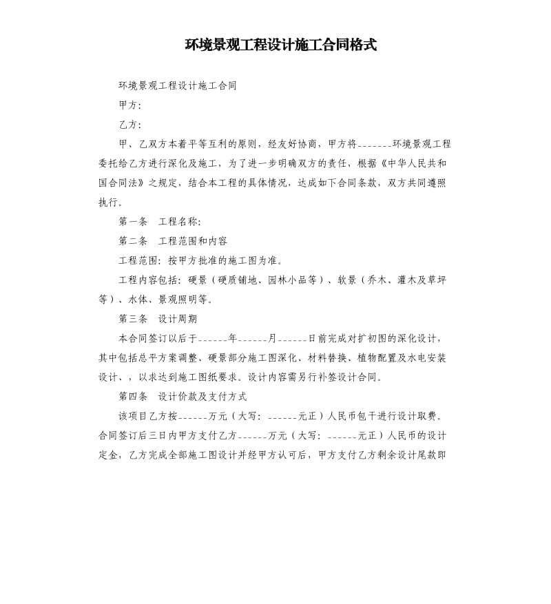 环境景观工程设计施工合同格式.docx_第1页