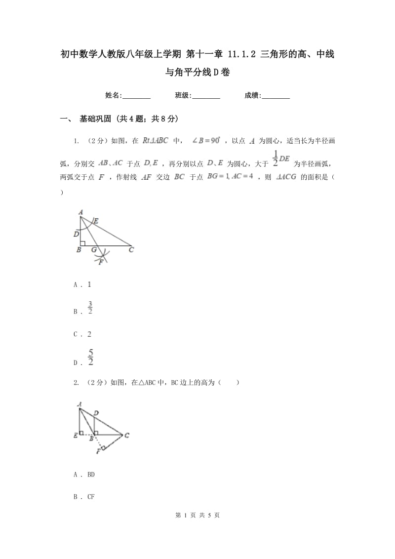 初中数学人教版八年级上学期第十一章11.1.2三角形的高、中线与角平分线D卷_第1页