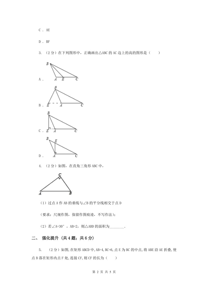 初中数学人教版八年级上学期第十一章11.1.2三角形的高、中线与角平分线D卷_第2页