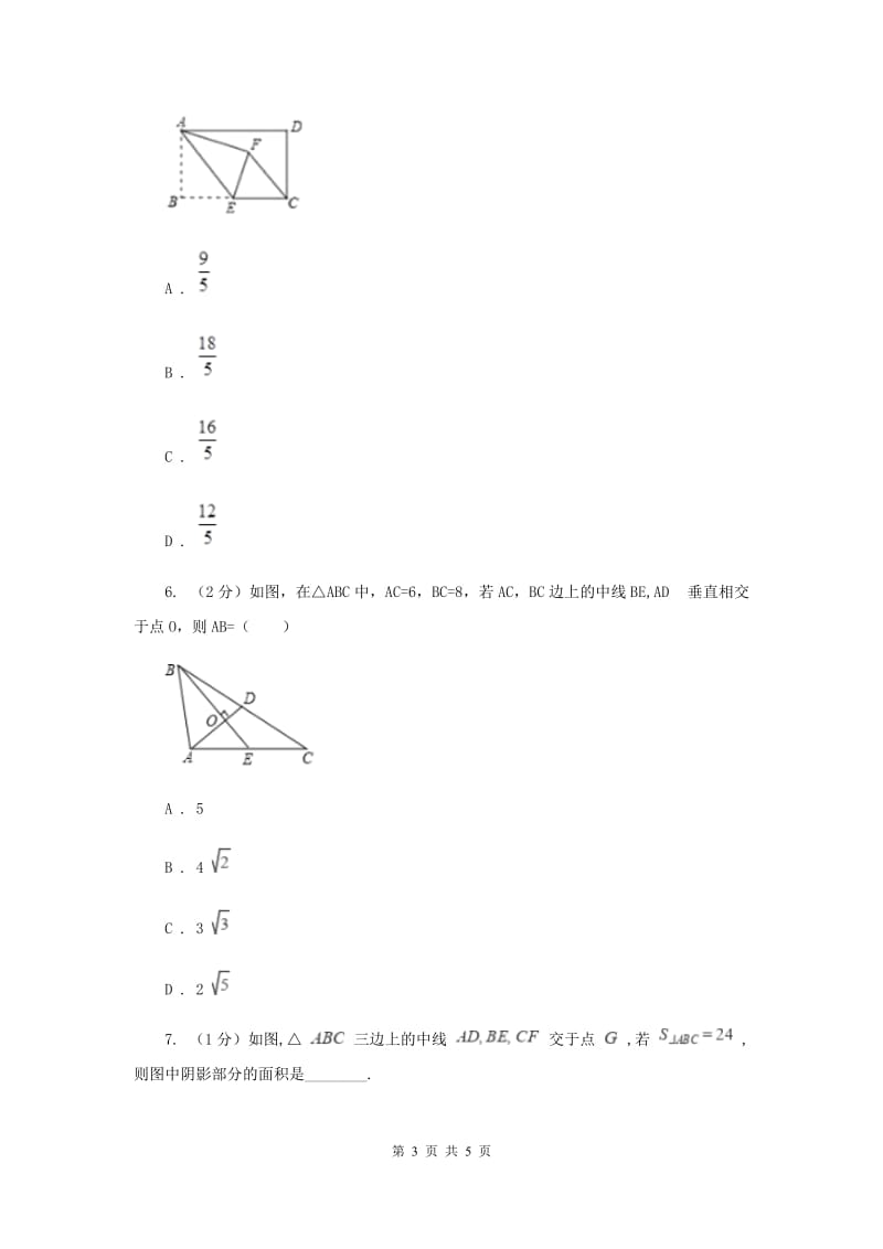 初中数学人教版八年级上学期第十一章11.1.2三角形的高、中线与角平分线D卷_第3页