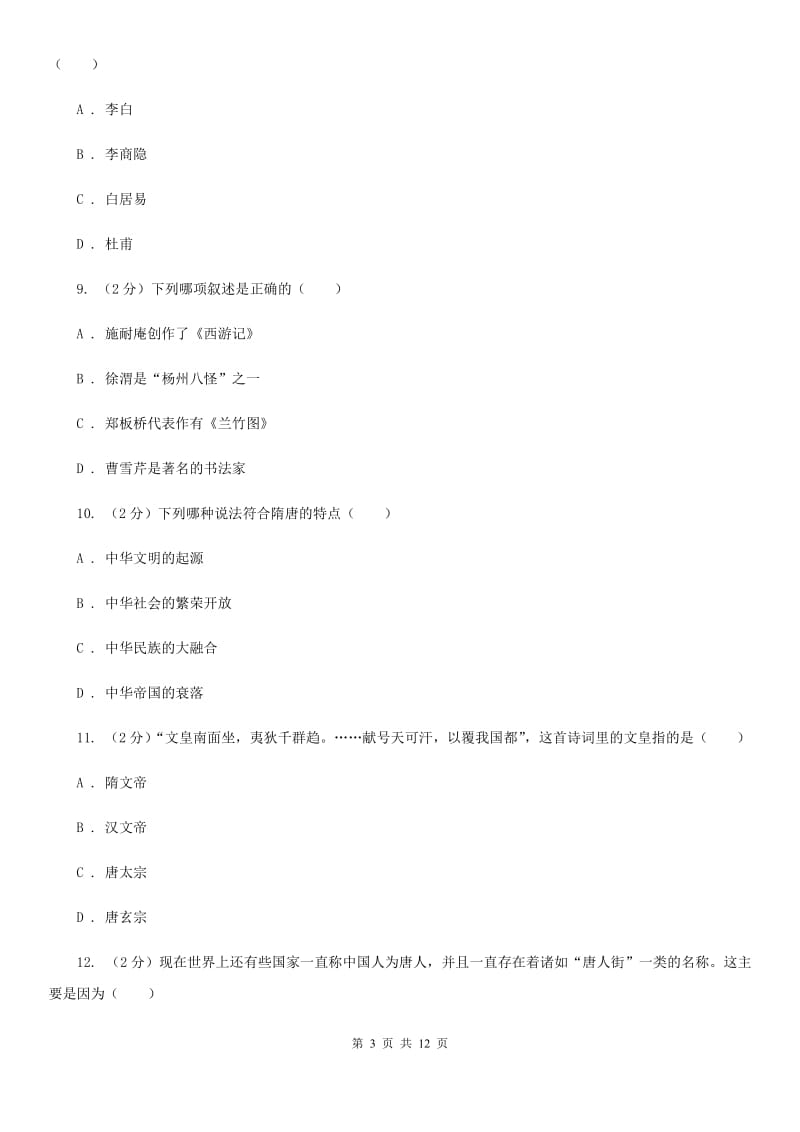 北师大版2020年七年级下学期历史学科学业水平阶段性测试试卷D卷_第3页